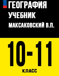 ГДЗ География 10-11 класс Максаковский ответы ФГОС