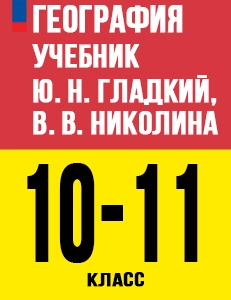 ГДЗ География 10-11 класс Учебник Полярная звезда Гладкий, Николина