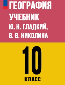 ГДЗ Учебник География 10 класс Гладкий, Николина Полярная Звезда ответы онлайн