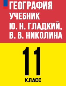 ГДЗ Учебник География 11 класс Полярная Звезда Гладкий, Николина ответы онлайн
