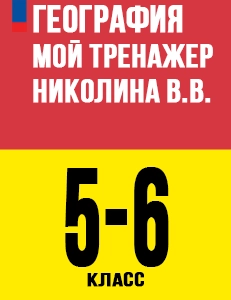 ГДЗ География Мой тренажёр 5-6 класс рабочая тетрадь, Николина Полярная звезда ФГОС 2024
