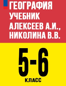 ГДЗ География 5-6 класс учебник Алексеев, Николина Полярная звезда ФГОС 2023
