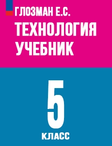 ГДЗ Технология 5 класс Глозман, Кожина ответы к учебнику Труд 2024 ФГОС