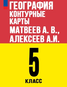 ГДЗ Контурные карты География 5 класс Матвеев, Алексеев, Николина Полярная звезда 2024