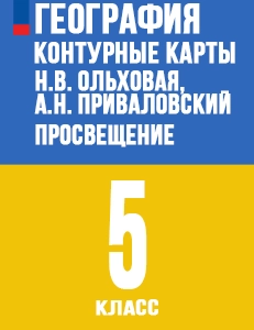 ГДЗ Контурные карты География 5 класс Ольховая, Приваловский Просвещение 2024