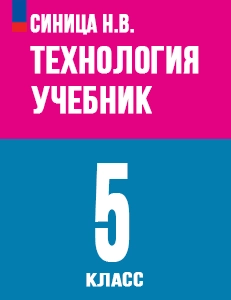 ГДЗ Технология ведения дома 5 класс Синица, Симоненко ответы к учебнику ФГОС