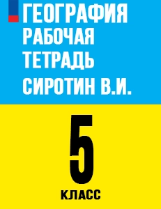 ГДЗ по географии рабочая тетрадь с контурными картами за 5-6 класс Сиротин Дрофа ФГОС