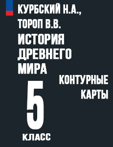 ГДЗ контурные карты История древнего мира 5 класс Курбский, Тороп Дрофа ответы ФГОС 2024
