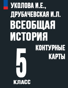 ГДЗ контурные карты История древнего мира 5 класс Друбачевская, Уколова, Годер ответы ФГОС