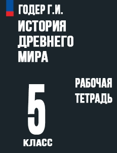 ГДЗ Рабочая тетрадь История древнего мира 5 класс Годер ФГОС