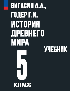 ГДЗ учебник История древнего мира 5 класс Вигасин, Годер ФГОС