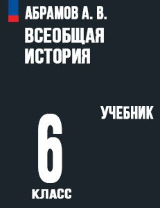 ГДЗ Всеобщая История средних веков 6 классс Абрамов, Рогожкин ФГОС 2024