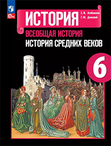 ГДЗ по истории 6 класс Агибалова, Донской, Сванидзе ФГОССтраница / 62