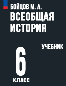 ГДЗ История средних веков 6 класс Бойцов, Шукуров 2022