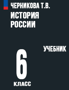 ГДЗ История России 6 класс Черникова, Чиликин, Мединский ФГОС 2024