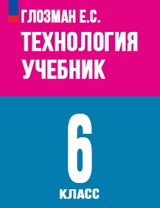ГДЗ Технология 6 класс Глозман, Кожина ответы к учебнику Труд 2024 ФГОС