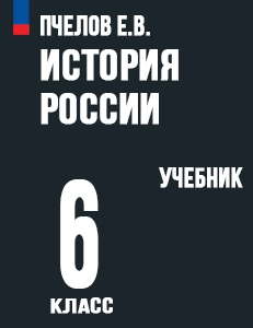 ГДЗ история России 6 класс Пчелов, Лукин ответы к учебнику ФГОС 2024