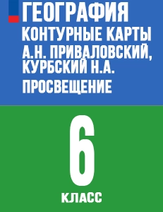 ГДЗ Контурные карты География 6 класс Приваловский, Курбский Просвещение 2024-2025