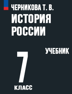ГДЗ История России 7 класс Черникова, Пазин под ред. Мединского 2024 ФГОС