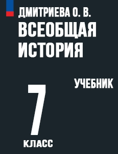 ГДЗ История 7 класс Дмитриева ФГОС