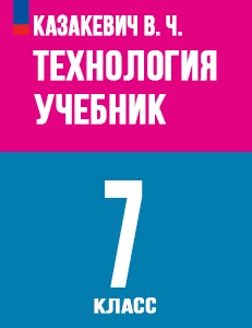 ГДЗ Технология 7 класс Казакевич, Пичугина ответы к учебнику Труд ФГОС