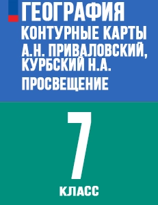 ГДЗ Контурные карты География 7 класс Просвещение 2025