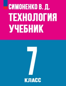 ГДЗ Технология ведения дома 7 класс Синица, Симоненко ответы к учебнику ФГОС