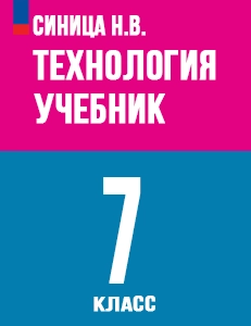 ГДЗ Технология 7 класс Тищенко, Синица ответы к учебнику ФГОС