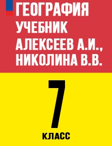 ГДЗ по географии 7 класс Алексеев Полярная звезда ФГОС 2025