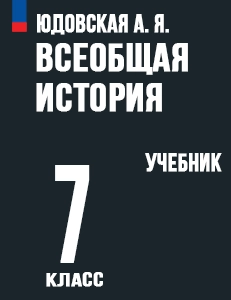ГДЗ История нового времени 7 класс Юдовская, Баранов, Искандерова ФГОС 2024