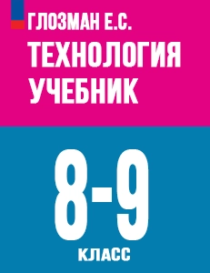 ГДЗ Технология 8-9 класс Глозман, Кожина ответы к учебнику Труд 2024 ФГОС