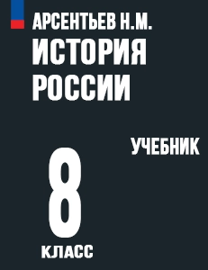 ГДЗ История России 8 класс Арсентьев, Торкунов ФГОС 2024
