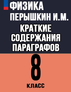 Краткий пересказ параграфов Физика 8 класс Перышкин 2025 краткое содержание учебника ФГОС