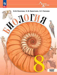 ГДЗ Биология 8 класс Пасечник учебник ответы 2025