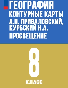 ГДЗ Контурные карты География 8 класс Ольховая, Приваловский Просвещение 2025