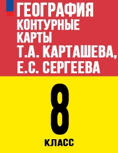 ГДЗ Контурные карты География 8 класс Карташева к учебнику Алексеева, Николиной Полярная звезда Экзамен 2025