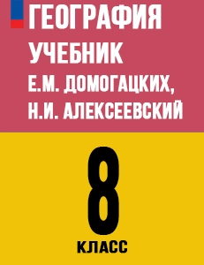 ГДЗ по географии учебник за 8 класс Домогацких, Алексеевский Русское слово Инновационная школа ФГОС