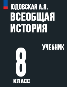 ГДЗ История 8 класс Юдовская, Баранов ответы учебнику ФГОС 2024