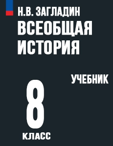 ГДЗ Всеобщая История 8 класс Загладин, Белоусов, Пименова Русское слово
