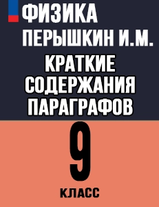 Краткий пересказ параграфов Физика 9 класс Перышкин, Иванов 2025, краткое содержание учебника ФГОС