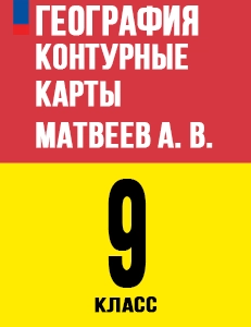 ГДЗ Контурные карты География 9 класс Матвеев Полярная звезда 2025