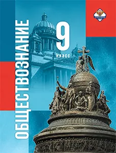 ГДЗ по обществознанию 9 класс Бродовская, Кононов, Мединский, Медведев 2026