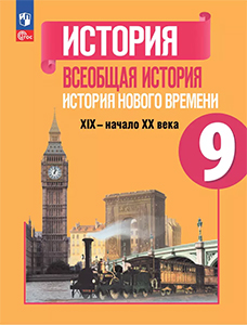 ГДЗ Всеобщая история нового времени XIX - начала XX века 9 класс Юдовская, Баранов, Искендерова 2023