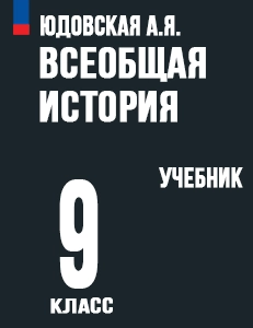 ГДЗ Учебник Всеобщая история 9 класс Юдовская, Искендерова