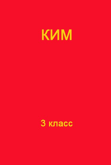 ГДЗ ответы контрольно измерительные материалы (КИМ) Русский язык 3 класс Крылова ФГОС решебник онлайн