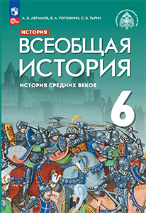 ГДЗ Всеобщая История средних веков 6 классс Абрамов, Рогожкин ФГОС 2024