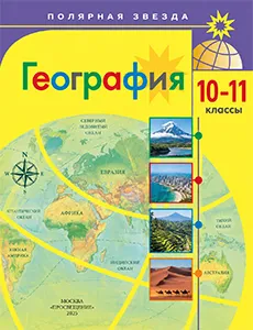 ГДЗ География 10-11 класс Учебник Полярная звезда Гладкий, Николина