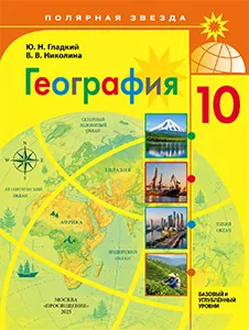 ГДЗ Учебник География 10 класс Гладкий, Николина Полярная Звезда ответы онлайн
