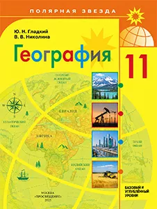 ГДЗ Учебник География 11 класс Полярная Звезда Гладкий, Николина ответы онлайн
