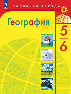 ГДЗ География 5-6 класс учебник Алексеев, Николина Полярная звезда ФГОС 2023